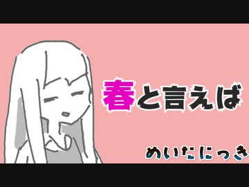 めいたにっき  #43「春と言えば」