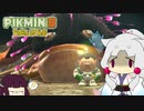 【ピクミン3 DX】へっぽこイタコさんのピクミン３！#5【VOICEROID実況】