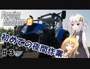 【FarmingSimulator19】FS22が待ちきれないあかりちゃんのFS19実況 #3
