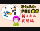 【FEH_916】 ＦＥＨゆるふわ雑談　（ 新スキル妄想編 ）　【 ファイアーエムブレムヒーローズ 】【 Fire Emblem Heroes 】