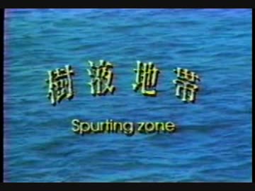 樹液地帯