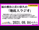 福山雅治と荘口彰久の｢地底人ラジオ｣  2021.09.04　
