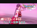 空飛ぶクジラと世界一周【ドラゴンクエスト11S】縛り初見プレイ＃68