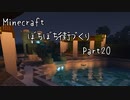 【Minecraft】ぼちぼち街づくり～East～ Part20 　宿屋の再建築②【ゆっくり実況】