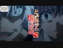 ☆325★ 御坂美琴vs一方通行