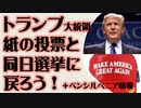 トランプ大統領　紙の投票用紙と同日選挙に戻ろう