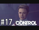 【ゆっくり実況】CONTROL その17
