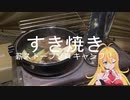【ソロキャンプ飯】薪ストーブで「すき焼き」をやってみた【弦巻マキ実況】