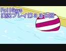 いつかきっと優勝して見せる！【FallGuys】実況プレイ第338回