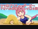 ウマ娘プリティーダービーアオハル杯実況プレイ第２回