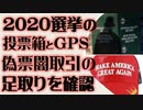 True the Vote　郵便投票箱の位置の携帯GPSデータで闇取引業者の足取りを確認