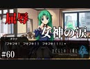【ひぐらしのなく頃に 奉】#60　屈辱される詩音、流れる涙【ホラー】