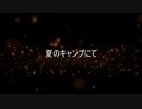 【作業用朗読】夏のキャンプにて【洒落怖】