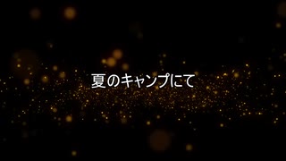 【作業用朗読】夏のキャンプにて【洒落怖】