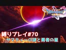落ちてくる星と、星を破壊せし魔王　そして謎の生物【ドラゴンクエスト11S】縛り初見プレイ＃70