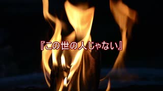 【作業用朗読】この世の人じゃない【洒落怖】