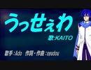 【KAITO】うっせぇわ【カバー曲】