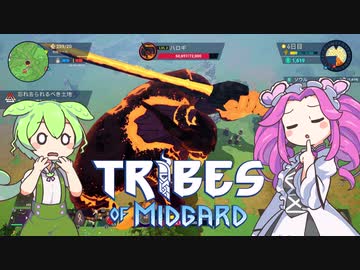 【tribes of midgard】黄昏に立ち向かう 北欧ずんだめたん part2【VOICEVOX実況】