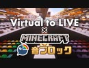 【Minecraft音ブロック】Virtual to LIVE【にじさんじ】