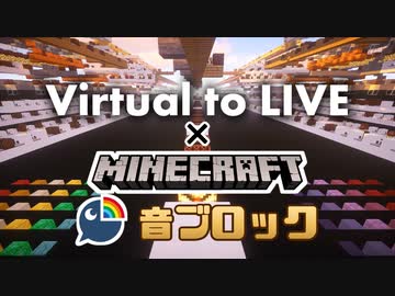 【Minecraft音ブロック】Virtual to LIVE【にじさんじ】