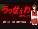 【MEIKO】うっせぇわ【カバー曲】