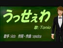 【TONIO】うっせぇわ【カバー曲】