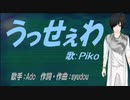 【PIKO】うっせぇわ【カバー曲】