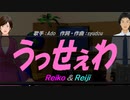 【Reiko＆Reiji】うっせぇわ【カバー曲】