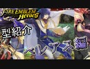 【FEH】低コスト英雄紹介！ペレアス編