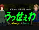 【Masayo＆Masao】うっせぇわ【カバー曲】