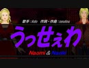 【Naomi＆Naoki】うっせぇわ【カバー曲】