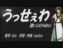 【GENBU】うっせぇわ【カバー曲】