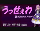【Renri】うっせぇわ【カバー曲】