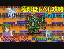 最強の妖精王【FF1 低レベル攻略 #04】