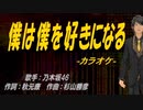【ニコカラ】僕は僕を好きになる【off vocal】
