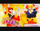 狼きゅーぶ！裏２６回戦―５