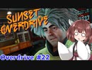 【Sunset Overdirve】きりたんOverdriver #22【VOICEROID実況】