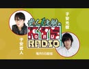 【会員限定】武人・光樹のKOYASU RADIO 第16回