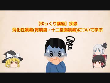 【ゆっくり講座】疾患 消化性潰瘍(胃潰瘍・十二指腸潰瘍)について学ぶ