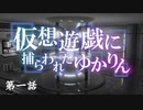 【VOICEROID劇場】 仮想遊戯に捕らわれたゆかりん 第一話