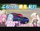 ぶらっと紲星紀行～琴葉姉妹と能登ノープラン・リエゾン Part2～