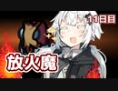 【Among Us】東北事件簿～放火魔あかりちゃん～11日目【VOICEROID実況】
