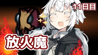 【Among Us】東北事件簿～放火魔あかりちゃん～11日目【VOICEROID実況】