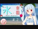 【ポケモン剣盾】琴葉あおいの水ノ楽園 #2【VOICEROID実況】