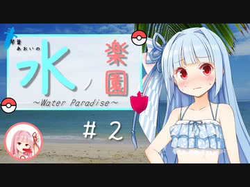 【ポケモン剣盾】琴葉あおいの水ノ楽園 #2【VOICEROID実況】