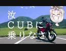 【ボイロ車載】汝、CUBに乗りなさい【2回目 三瓶山】