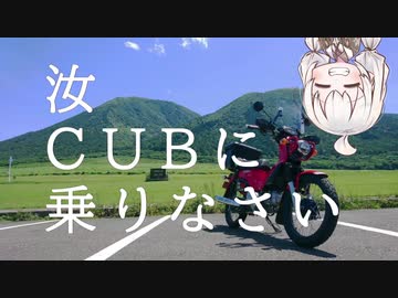 【ボイロ車載】汝、CUBに乗りなさい【2回目 三瓶山】