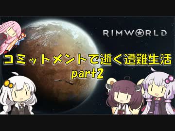 【Rim World】コミットメントモードで逝く遭難生活　#2
