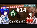 【DBD】FUTRMK 鳥巻炎上祭参戦 えんてぃてぃに捧ぐ #14【CeVIO実況】