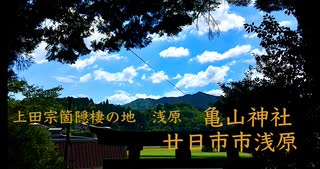 【上田宗箇 隠棲の地】浅原　亀山神社と巨樹　　廿日市市浅原（旧佐伯郡佐伯町浅原）